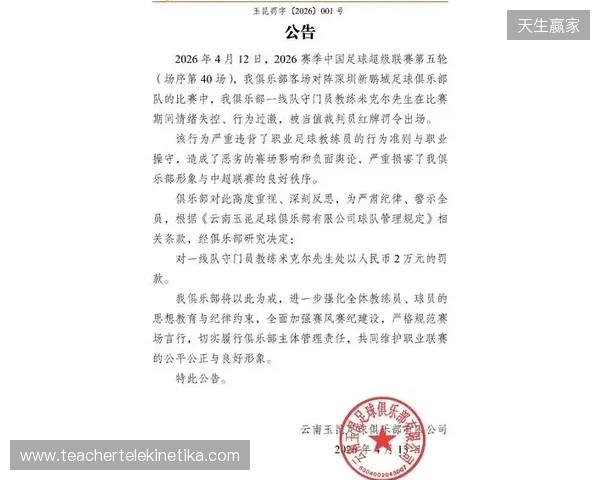 飞踹座椅染红！玉昆官方：门将教练米克尔造成恶劣影响，罚款2万